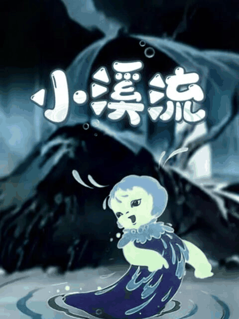 深夜徐老师_小溪流封面在线看